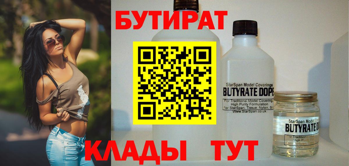 Бутират Butirat  Вход с VPN  Воронеж 