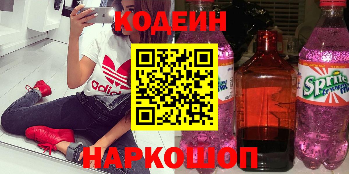 Воронеж  Кодеин Purple Drank  Кодеин напиток Lean (лин)  Вход с VPN 
